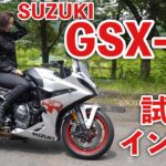 女性ライダー目線！SUZUKI GSX-8R 試乗・インプレッション【モトブログ】