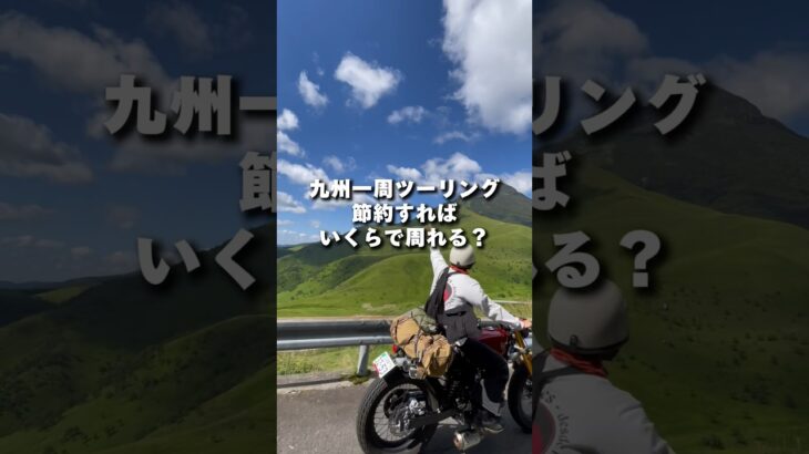 【検証】九州一周ツーリング、節約すればいくらで周れる？　#バイク #ツーリング #九州ツーリング #モトブログ #旅