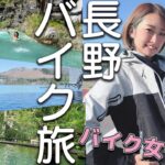 【女子ツー】たはらかすみによる、長野県・混浴ツーリング！景⾊と⼀体感を感じられる温泉や、季節によって景色が変わる温泉を巡ります！！