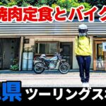 【バイク女子】岐阜県最高のツーリングロードにあるライダーの集まる焼肉屋に食べに行ったらまさかのバイク女子に遭遇