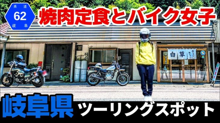 【バイク女子】岐阜県最高のツーリングロードにあるライダーの集まる焼肉屋に食べに行ったらまさかのバイク女子に遭遇